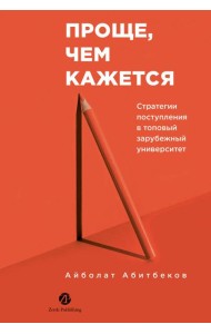Проще, чем кажется. Стратегии поступления в топовый зарубежный университет