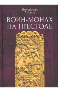 Воин-монах на престоле