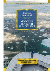 Морские повести и рассказы Морские повести и рассказы