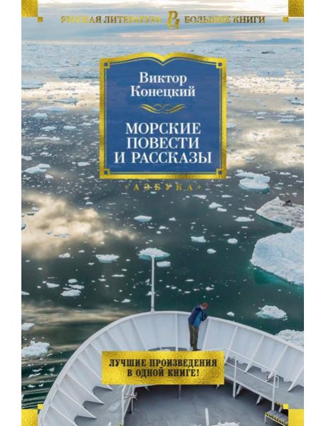 Морские повести и рассказы