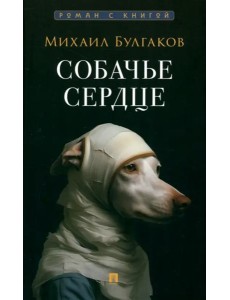 Собачье сердце