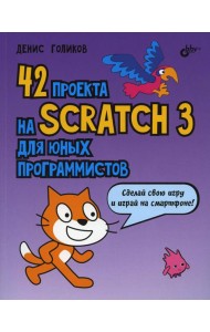 42 проекта на Scratch 3 для юных программистов