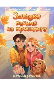 Загадка письма из прошлого