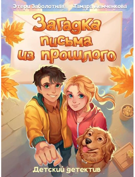 Загадка письма из прошлого