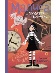 Малиса и проделки времени