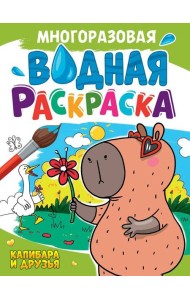 МНОГОРАЗОВАЯ ВОДНАЯ РАСКРАСКА А4. КАПИБАРА И ДРУЗЬЯ