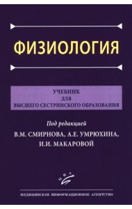 Физиология: Учебник для высшего сестринского образования