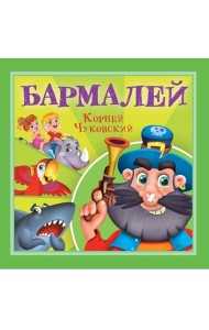 КОРНЕЙ ЧУКОВСКИЙ - ДЕТЯМ. Бармалей