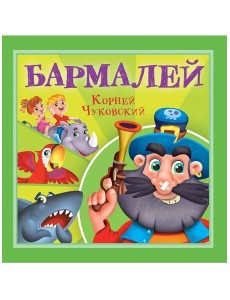 КОРНЕЙ ЧУКОВСКИЙ - ДЕТЯМ. Бармалей