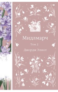 Мидлмарч. Том 2