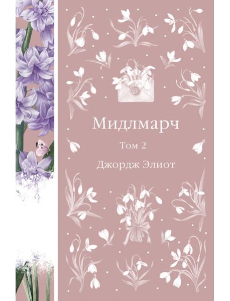 Мидлмарч. Том 2