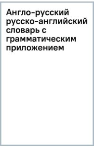 Англо-русский русско-английский словарь с грамматическим приложением