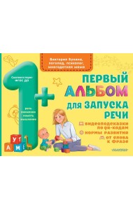 Первый альбом для запуска речи