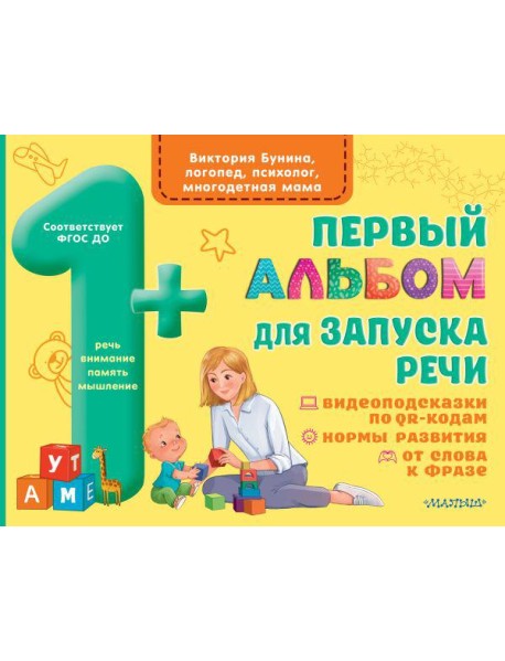 Первый альбом для запуска речи