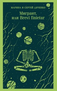 Мигрант, или Brevi finietur