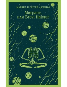 Мигрант, или Brevi finietur