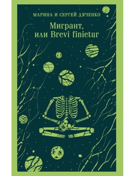 Мигрант, или Brevi finietur