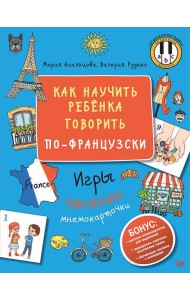 Как научить ребёнка говорить по-французски. Игры, песенки и мнемокарточки