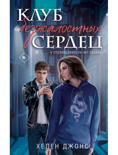 Клуб безжалостных сердец