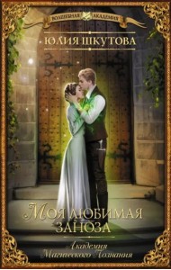 Моя любимая заноза. Академия Магического Познания