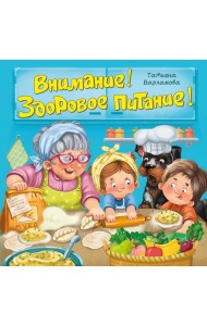 ЗОЖ. Внимание! Здоровое питание!