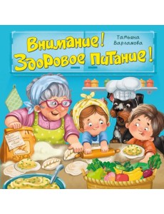 ЗОЖ. Внимание! Здоровое питание!