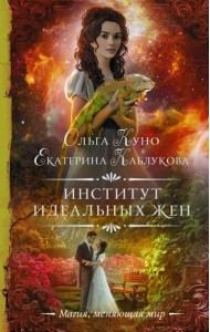 Институт идеальных жен