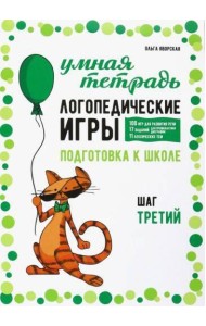 Логопедические игры. Развитие речи и подготовка к школе. Шаг 3