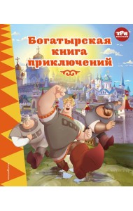 Три богатыря. Богатырская книга приключений