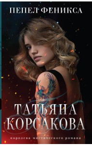 Пепел феникса