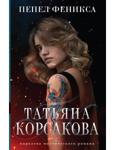 Пепел феникса