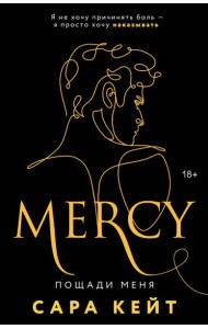 Пощади меня