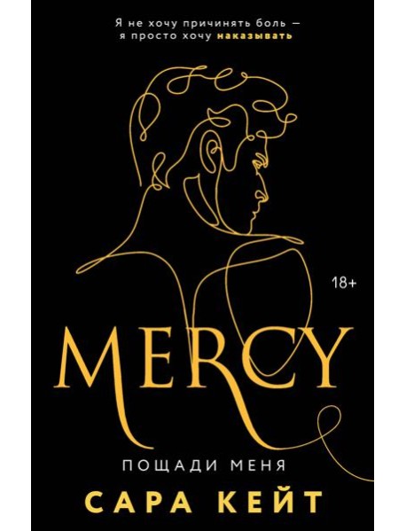 Пощади меня