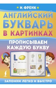Английский букварь в картинках. Прописываем каждую букву