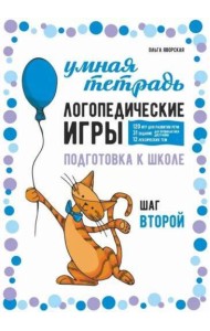 Логопедические игры. Развитие речи и подготовка к школе. Шаг 2