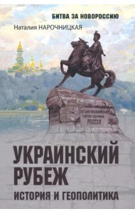 Украинский рубеж.История и геополитика
