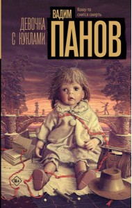 Девочка с куклами: роман