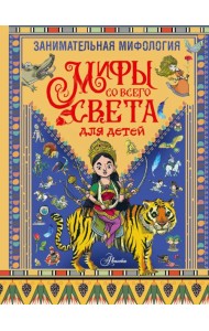 Занимательная мифология. Мифы со всего света для детей