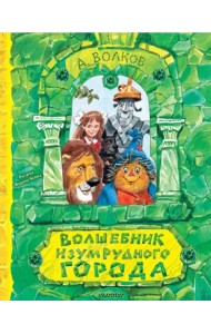 Волшебник Изумрудного города. Рисунки В. Челака