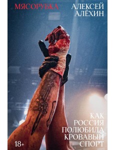 Мясорубка. Как Россия полюбила кровавый спорт