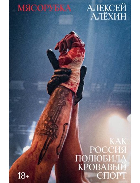 Мясорубка. Как Россия полюбила кровавый спорт