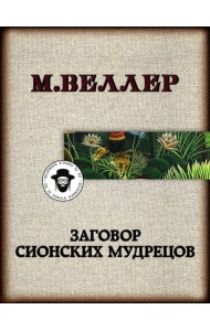 Заговор сионских мудрецов