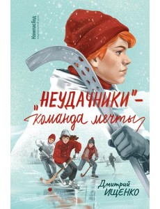 "Неудачники". Команда мечты