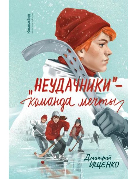 "Неудачники". Команда мечты