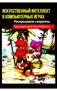 Искусственный интеллект в компьютерных играх: раскрываем секреты