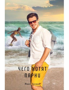 Чего хотят парни Чего хотят парни