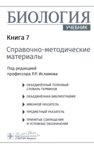 Биология. В 8 кн. Кн. 7: Справочно-методические материалы: Учебник
