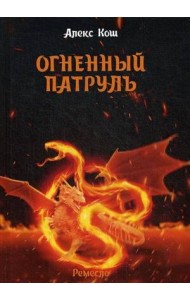 Огненный патруль. Ремесло - 2