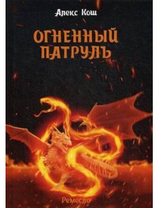 Огненный патруль. Ремесло - 2