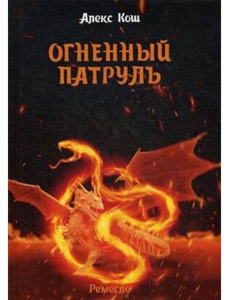 Огненный патруль. Ремесло - 2